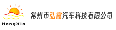 常州市弘霞汽车科技有限公司