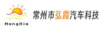 常州市弘霞汽车科技有限公司
